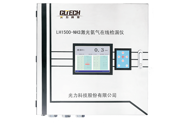 LH1500-NH3 激光氨气在线检漏仪
